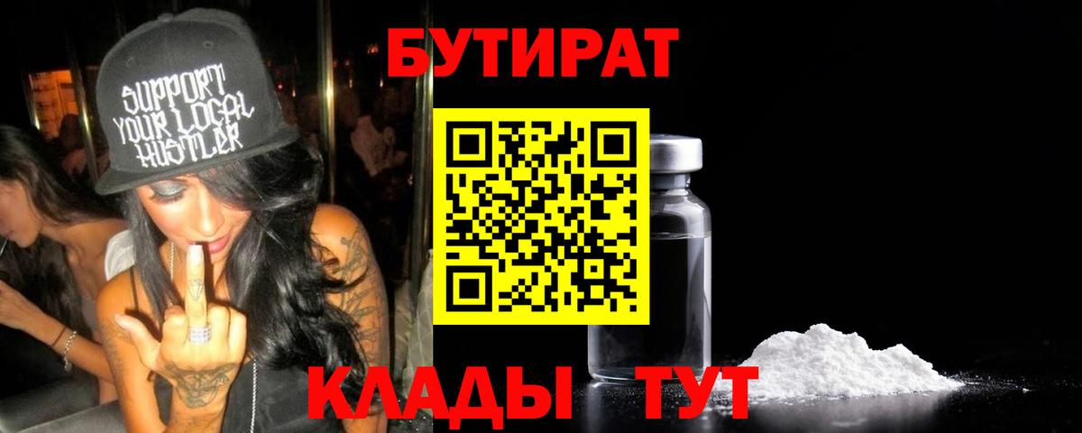 БУТИРАТ 99% Сочи