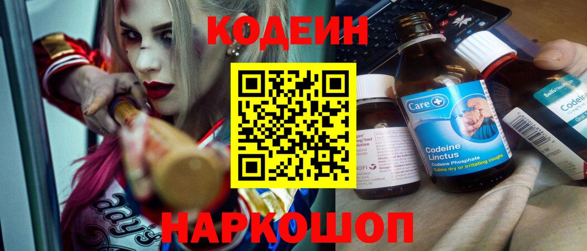 Сочи  Кодеин Purple Drank  Вход с VPN  Codein напиток Lean (лин) 